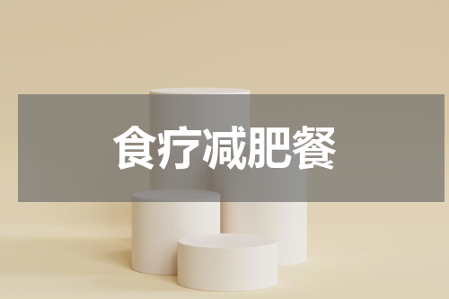 食疗减肥餐