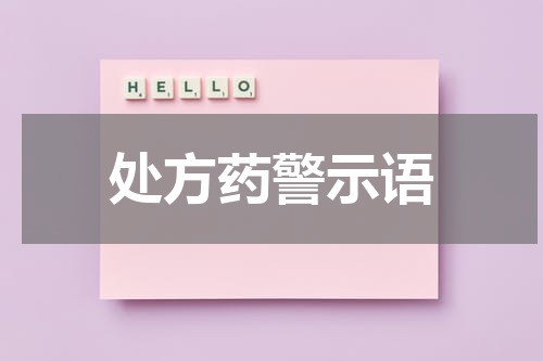 处方药警示语