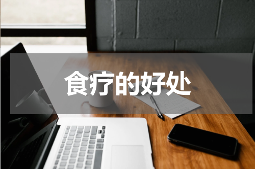 食疗的好处