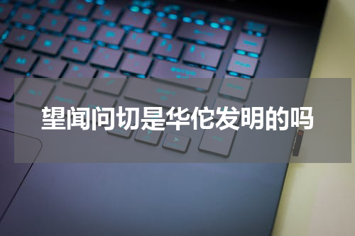 望闻问切是华佗发明的吗