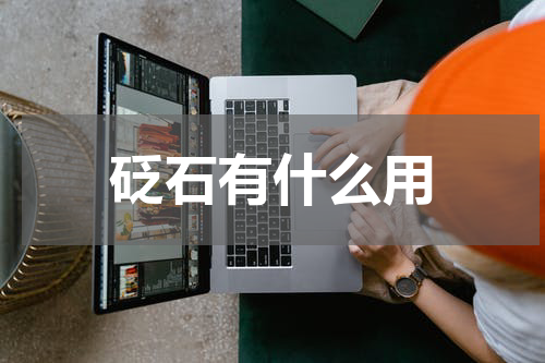 砭石有什么用