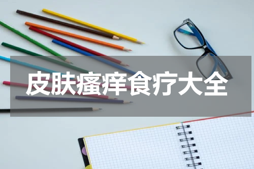 皮肤瘙痒食疗大全