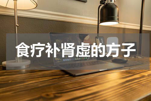 食疗补肾虚的方子