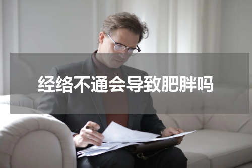 经络不通会导致肥胖吗