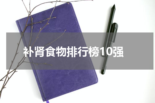 补肾食物排行榜10强