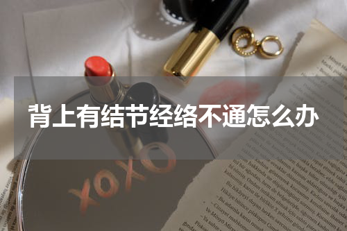 背上有结节经络不通怎么办