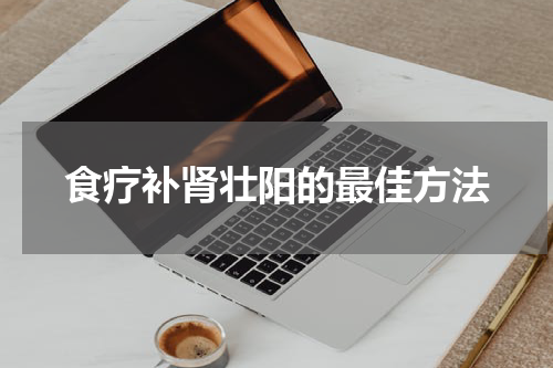 食疗补肾壮阳的最佳方法