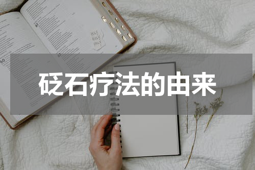 砭石疗法的由来