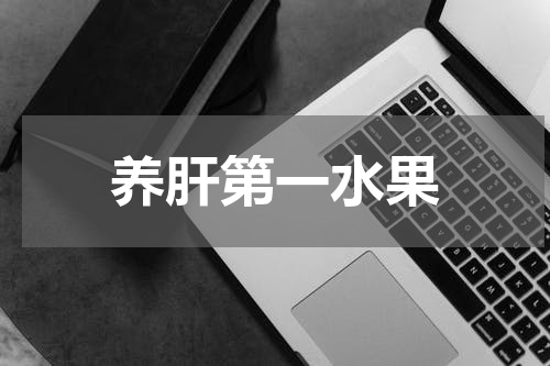 养肝第一水果