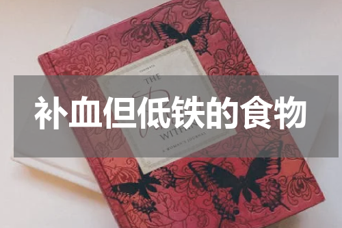 补血但低铁的食物