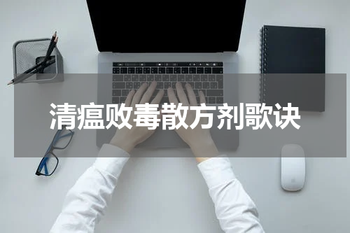 清瘟败毒散方剂歌诀