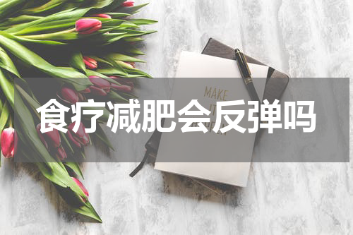 食疗减肥会反弹吗