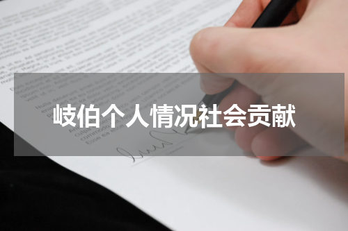 岐伯个人情况社会贡献