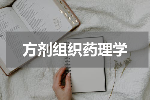 方剂组织药理学