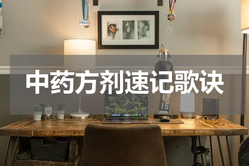 中药方剂速记歌诀