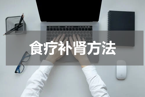 食疗补肾方法