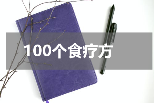 100个食疗方