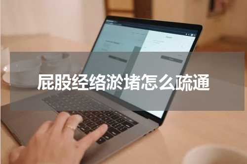屁股经络淤堵怎么疏通
