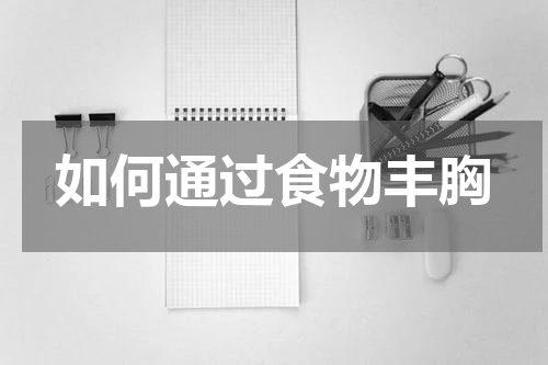 如何通过食物丰胸