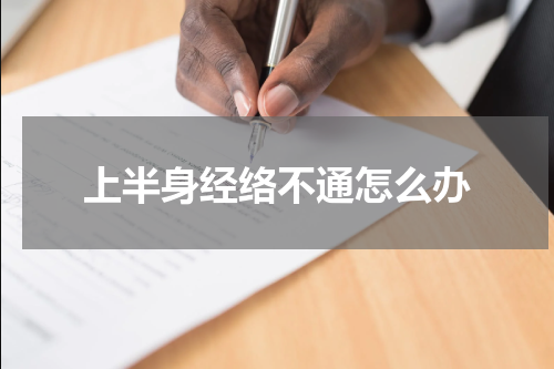 上半身经络不通怎么办
