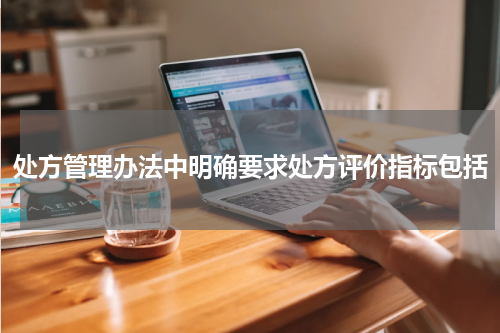 处方管理办法中明确要求处方评价指标包括