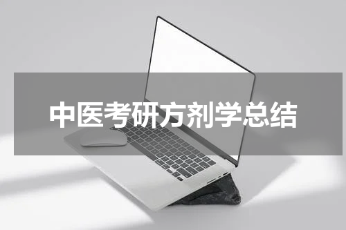 中医考研方剂学总结