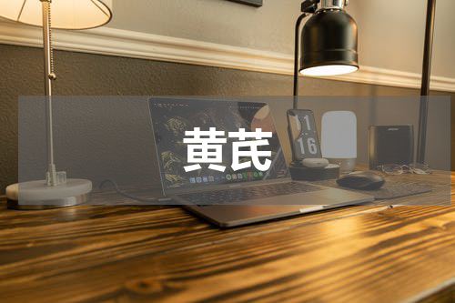 黄芪