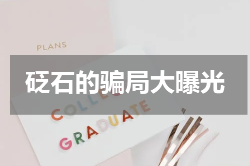 砭石的骗局大曝光