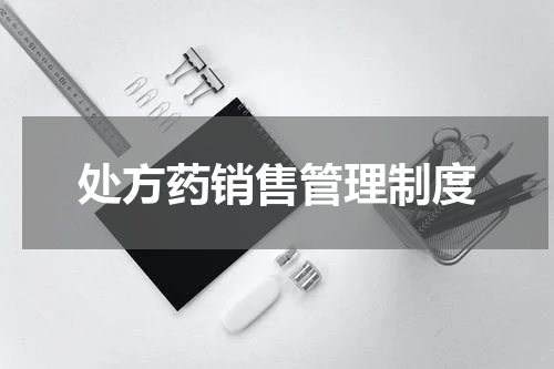 处方药销售管理制度