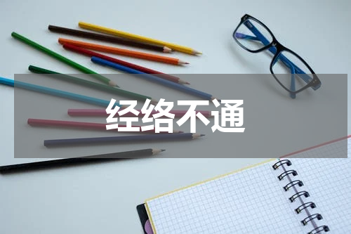 经络不通