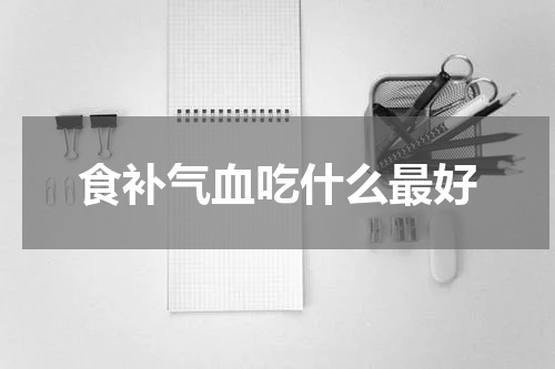 食补气血吃什么最好