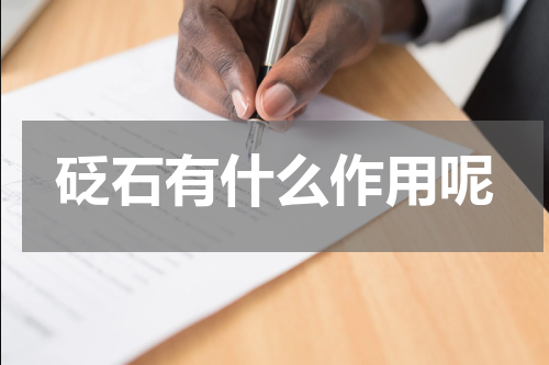 砭石有什么作用呢