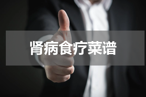肾病食疗菜谱