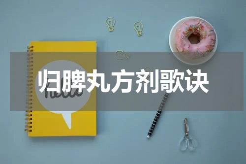 归脾丸方剂歌诀
