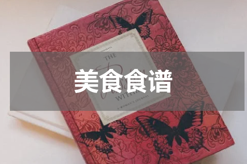 美食食谱