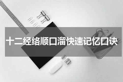 十二经络顺口溜快速记忆口诀