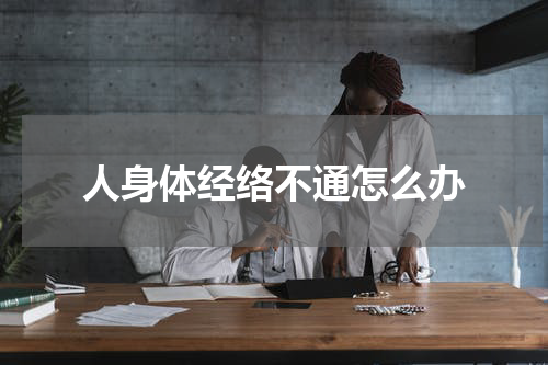 人身体经络不通怎么办