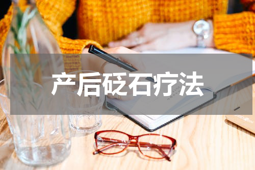 产后砭石疗法