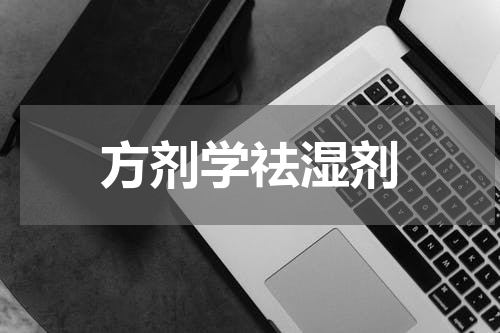 方剂学祛湿剂