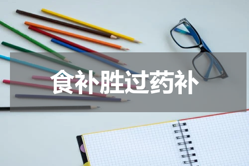 食补胜过药补