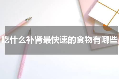 吃什么补肾最快速的食物有哪些