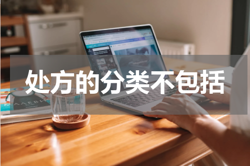 处方的分类不包括