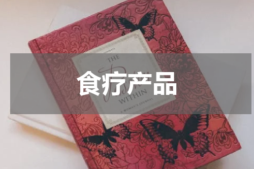 食疗产品