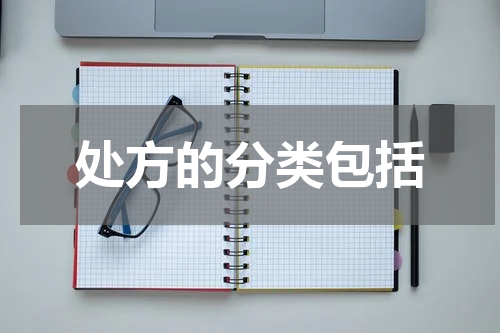 处方的分类包括