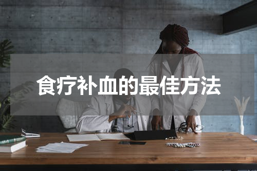 食疗补血的最佳方法