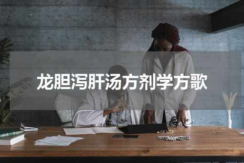 龙胆泻肝汤方剂学方歌