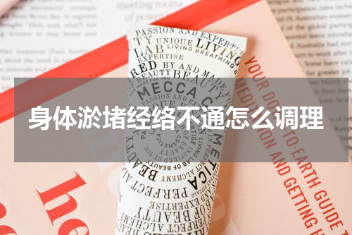 身体淤堵经络不通怎么调理
