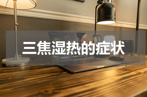 三焦湿热的症状