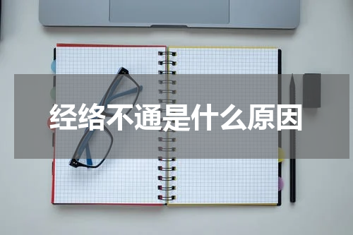 经络不通是什么原因