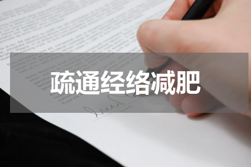疏通经络减肥